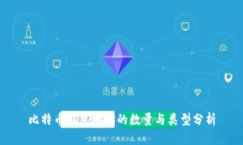 比特币钱包地址的数量与类型分析