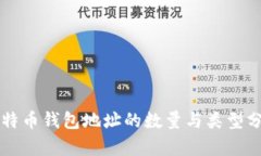 比特币钱包地址的数量与类型分析