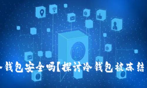 区块链冷钱包安全吗?探讨冷钱包被冻结的可能性