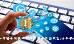如何安全便捷地使用狗狗币微型钱包:全面指南