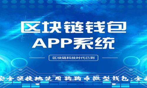 如何安全便捷地使用狗狗币微型钱包:全面指南