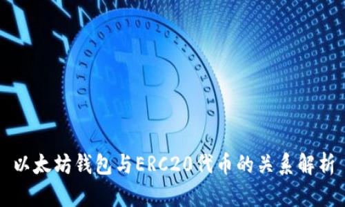 以太坊钱包与ERC20代币的关系解析
