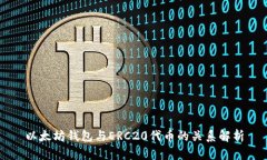 以太坊钱包与ERC20代币的关系解析