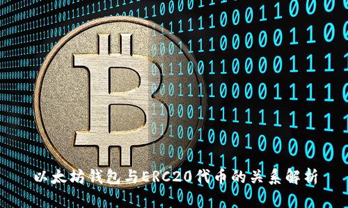 以太坊钱包与ERC20代币的关系解析