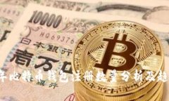 2023年比特币钱包注册数量分析及趋势展望
