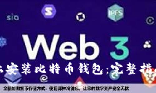 如何在移动硬盘上安装比特币钱包:完整指南与常见问题解答