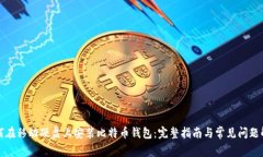 如何在移动硬盘上安装比特币钱包:完整指南与