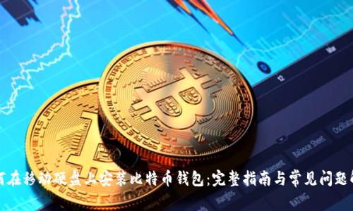 如何在移动硬盘上安装比特币钱包:完整指南与常见问题解答