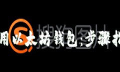 如何安全有效地使用以太坊钱包:步骤指南与常