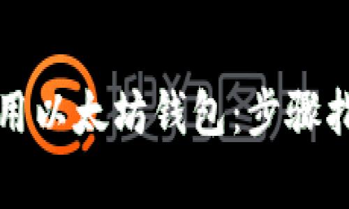 如何安全有效地使用以太坊钱包：步骤指南与常见问题解答