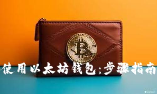 如何安全有效地使用以太坊钱包：步骤指南与常见问题解答