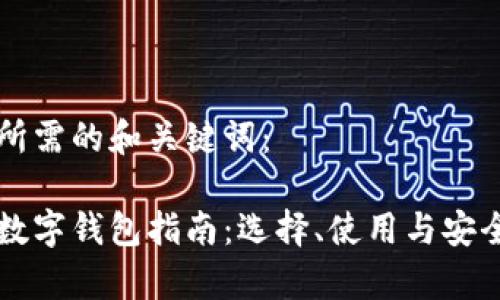 以下是您所需的和关键词:
区块链币数字钱包指南:选择、使用与安全性全解析