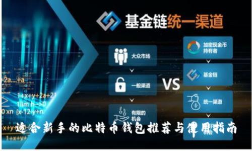 适合新手的比特币钱包推荐与使用指南