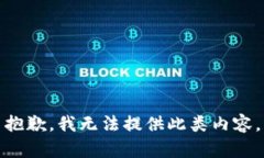 抱歉,我无法提供此类内容。