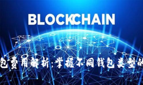 区块链钱包费用解析:掌握不同钱包类型的费用构成