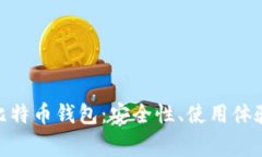 全面解析Bread比特币钱包:安全性、使用体验与常
