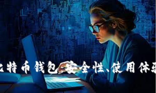 全面解析Bread比特币钱包:安全性、使用体验与常见问题解答