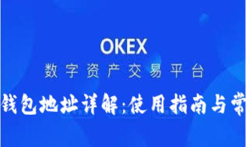 区块链MRC钱包地址详解:使用指南与常见问题解答