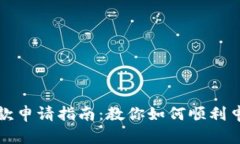 比特币钱包退款申请指南:教你如何顺利申请比