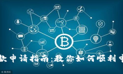 比特币钱包退款申请指南：教你如何顺利申请比特币退款