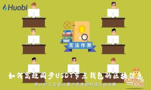 如何高效同步USDT节点钱包的区块信息