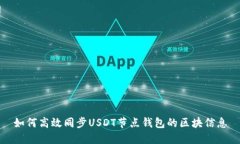 如何高效同步USDT节点钱包的区块信息