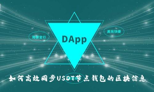 如何高效同步USDT节点钱包的区块信息