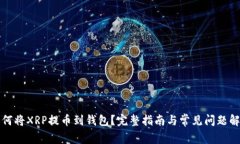 如何将XRP提币到钱包?完整指南与常见问题解答