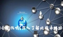 比特币钱包地址会变化吗?深入了解比特币地址