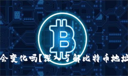 比特币钱包地址会变化吗?深入了解比特币地址的动态和安全性