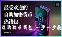 如何快速下载狗狗币钱包:一步一步教你轻松获