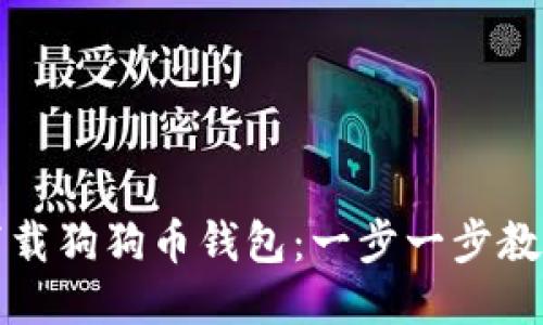 如何快速下载狗狗币钱包：一步一步教你轻松获取