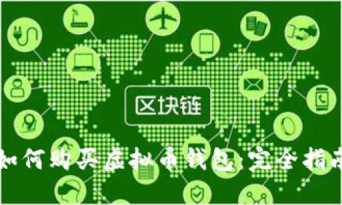 如何购买虚拟币钱包:完全指南