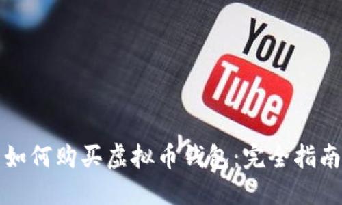 如何购买虚拟币钱包:完全指南