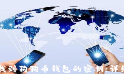 如何找到狗狗币钱包的密钥:详细指南