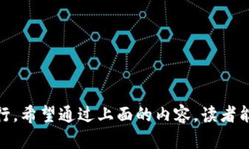   区块链钱包地址解析：您需要了解的所有信息 / 
 guanjianci 区块链, 钱包地址, 数字货币 /guanjianci 

区块链钱包地址是数字货币交易的核心组成部分之一，它在区块链技术中扮演着至关重要的角色。随着数字货币的普及，了解钱包地址的意义以及功能对于每个想要进入这一领域的人来说都是至关重要的。

### 区块链钱包地址的定义
在讨论区块链钱包地址之前，首先要明确什么是区块链。区块链是一种分布式账本技术，它支撑着比特币、以太坊等各种数字货币的运行。在这一技术框架下，钱包地址就相当于用户在这个分布式网络中的“账户号码”。

区块链钱包地址是一串唯一的字符串，通常看起来像一串字母和数字的组合。它的主要功能是作为收款或发款的标识符。用户可以利用钱包地址进行交易，通过区块链网络将加密货币从一个地址发送到另一个地址。每个地址都是公开可见的，但它与任何个人的身份没有直接联系，因此提供了一定程度的匿名性。

### 钱包地址的类型
钱包地址有几种不同的类型，常见的主要包括以下几种：

1. **公钥地址**：与用户的公钥相关联，通常是用户向外部收款时所使用的地址。
2. **私钥地址**：用户用来控制自己钱包的私钥，确保只有钱包的拥有者能够访问其资产。
3. **HD（Hierarchical Deterministic）钱包地址**：采用分层确定性结构生成，用户可以从一个种子生成多个子地址，便于管理。

### 区块链钱包地址的重要性
区块链钱包地址的重要性体现在多个方面：

1. **交易的安全性**：每个交易都通过特定的地址进行验证。即使获得了用户的地址，黑客也无法访问用户的资金，除非也获得私钥。
2. **透明性**：虽然钱包地址本身是匿名的，但所有的交易记录都是公开透明的。用户可以在区块链上查看每个交易的历史记录，这在一定程度上增强了信任。
3. **简便性**：用户只需要输入对方的钱包地址，即可轻松完成交易，无需提供其他敏感信息。

### 使用钱包地址的步骤
使用区块链钱包地址进行交易相对简单，一般可以分为以下几步：

1. **创建钱包**：用户需要下载一个支持所需数字货币的数字钱包应用。在创建过程中，系统会生成公钥和私钥。
2. **获取钱包地址**：在钱包应用中，用户可以看到对应的地址。这个地址是用来接收资金的。
3. **进行交易**：用户将钱包地址提供给发送方，或使用钱包应用扫描QR码进行接收。
4. **确认交易**：一旦资金被发送至该地址，交易将在区块链上确认。

### 相关问题探讨
以下是关于区块链钱包地址的5个相关问题：

#### 问题1：如何确保我的区块链钱包地址安全？
确保钱包地址安全的方法有很多，以下是一些最佳实践：

使用硬件钱包
硬件钱包是一种物理设备，用于离线存储私钥。这样，黑客无法通过网络攻击来获取私钥。使用硬件钱包，用户可以在需要时连接到计算机进行交易，而私钥始终保持在设备内部.

定期备份
保持钱包的备份是确保资金安全的重要步骤。用户可以将恢复短语和私钥备份到安全的地方，比如密码管理器或纸质记录。务必确保备份设备和位置的安全。

启用两步验证
许多钱包服务提供两步验证功能，这可以为用户的账户提供额外的保护。例如，每次登录时，用户需要输入密码并接受来自手机的验证码.

保持软件更新
定期更新钱包应用程序，修补系统漏洞，防止被黑客利用。确保下载应用程序时，从官方渠道获取并始终注意软件的来源.

提高意识
用户需提高警惕，不要轻信他人提供的投资机会或链接，以防诈骗。谨慎对待所有与你的数字货币相关的活动，包括社交媒体上的建议。

#### 问题2：区块链钱包地址是否可以更改？
是的，区块链钱包地址是可以更改的，下面是一些相关细节：

生成新地址
每种类型的钱包大多支持生成多个地址。例如，HD钱包能够根据同一私钥生成多个子地址。这可以帮助用户在不同的交易中保护隐私，因为每次交易使用不同的地址。

保持隐私与安全
定期更换钱包地址可以保护用户的财务隐私。通过使用不同的地址，外部观察者将很难将多个交易关联到同一个账户上.

地址的失效
如果用户不再控制某个地址（例如因为丢失私钥），这个地址将无法再使用。用户需要从备份中恢复或生成新的可用地址.

#### 问题3：区块链钱包地址怎么找回？
如果丢失了钱包地址，用户可以通过以下方法找回：

恢复短语
许多钱包在创建时会生成一串恢复短语（通常是12-24个单词），这个短语可以用来恢复钱包。当用户丢失对地址的访问时，可以通过这个短语恢复对钱包的控制.

本地备份
如果用户在设备中保存了私钥或地址，该文件可以在本地搜索和恢复。确保该文件保存在安全的位置以防数据丢失.

联系客服支持
对于某些钱包服务，用户可以联系技术支持，询问是否有办法恢复钱包。但注意，不是所有钱包都提供这样的服务，特别是去中心化钱包.

注意安全
当试图寻找或恢复丢失的地址时，用户必须确保其操作的安全性，避免被黑客利用，导致更加严重的损失.

#### 问题4：一个钱包地址可以接收多少次交易？
区块链钱包地址可以无限次接收交易，这主要得益于区块链的特性：

事务的透明性
区块链的设计使得每个钱包地址都可以公正地接收和记录交易。所有的交易将在区块链上永久保存，用户可以随时查询。

没有次数限制
用户在同一个地址上进行多次交易不会受到块大小或交易频率的限制，只要维持区块链流动性就行。

换地址的好处
尽管可以无限次接收交易，但推荐用户在处理多个支付时使用不同的地址以保护隐私。长时间使用同一地址会使得财务状况透明化，让外界更易于追踪自己的资金流动.

#### 问题5：我应该如何选择一个合适的钱包地址？
选择合适的钱包地址主要应该考虑以下几个方面：

安全性
选择那些提供良好安全机制的钱包地址，例如双重验证、冷存储的选项。确保交易的隐私和安全至关重要。

易用性
尽量选择用户界面友好的钱包，便于操作。特别是对于新手来说，简单直观的功能可以提高使用体验.

支持的货币种类
选择钱包地址时，确保它支持您所需的所有数字货币。某些钱包只支持特定类型的加密货币，限制用户的选择.

社区与支持
查看钱包的社区支持与客服质量也是重要的选择标准。良好的社区反馈往往意味着更高的服务质量。

操作成本
不同钱包存在不同的交易费用和维护成本，了解这些费用结构能帮助用户更经济地使用钱包.

综上所述，区块链钱包地址是数字资产交易中不可或缺的组成部分。为了安全有效地管理数字货币，各类钱包地址的使用及管理都需谨慎进行。希望通过上面的内容，读者能对区块链钱包地址有深入认识，并掌握其重要性与相关操作。