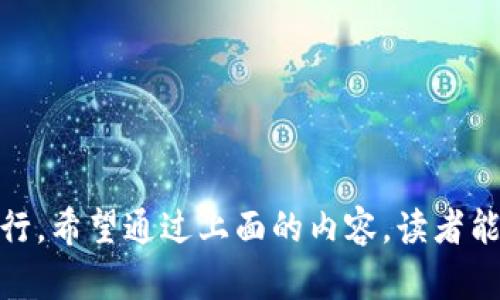   区块链钱包地址解析：您需要了解的所有信息 / 
 guanjianci 区块链, 钱包地址, 数字货币 /guanjianci 

区块链钱包地址是数字货币交易的核心组成部分之一，它在区块链技术中扮演着至关重要的角色。随着数字货币的普及，了解钱包地址的意义以及功能对于每个想要进入这一领域的人来说都是至关重要的。

### 区块链钱包地址的定义
在讨论区块链钱包地址之前，首先要明确什么是区块链。区块链是一种分布式账本技术，它支撑着比特币、以太坊等各种数字货币的运行。在这一技术框架下，钱包地址就相当于用户在这个分布式网络中的“账户号码”。

区块链钱包地址是一串唯一的字符串，通常看起来像一串字母和数字的组合。它的主要功能是作为收款或发款的标识符。用户可以利用钱包地址进行交易，通过区块链网络将加密货币从一个地址发送到另一个地址。每个地址都是公开可见的，但它与任何个人的身份没有直接联系，因此提供了一定程度的匿名性。

### 钱包地址的类型
钱包地址有几种不同的类型，常见的主要包括以下几种：

1. **公钥地址**：与用户的公钥相关联，通常是用户向外部收款时所使用的地址。
2. **私钥地址**：用户用来控制自己钱包的私钥，确保只有钱包的拥有者能够访问其资产。
3. **HD（Hierarchical Deterministic）钱包地址**：采用分层确定性结构生成，用户可以从一个种子生成多个子地址，便于管理。

### 区块链钱包地址的重要性
区块链钱包地址的重要性体现在多个方面：

1. **交易的安全性**：每个交易都通过特定的地址进行验证。即使获得了用户的地址，黑客也无法访问用户的资金，除非也获得私钥。
2. **透明性**：虽然钱包地址本身是匿名的，但所有的交易记录都是公开透明的。用户可以在区块链上查看每个交易的历史记录，这在一定程度上增强了信任。
3. **简便性**：用户只需要输入对方的钱包地址，即可轻松完成交易，无需提供其他敏感信息。

### 使用钱包地址的步骤
使用区块链钱包地址进行交易相对简单，一般可以分为以下几步：

1. **创建钱包**：用户需要下载一个支持所需数字货币的数字钱包应用。在创建过程中，系统会生成公钥和私钥。
2. **获取钱包地址**：在钱包应用中，用户可以看到对应的地址。这个地址是用来接收资金的。
3. **进行交易**：用户将钱包地址提供给发送方，或使用钱包应用扫描QR码进行接收。
4. **确认交易**：一旦资金被发送至该地址，交易将在区块链上确认。

### 相关问题探讨
以下是关于区块链钱包地址的5个相关问题：

#### 问题1：如何确保我的区块链钱包地址安全？
确保钱包地址安全的方法有很多，以下是一些最佳实践：

使用硬件钱包
硬件钱包是一种物理设备，用于离线存储私钥。这样，黑客无法通过网络攻击来获取私钥。使用硬件钱包，用户可以在需要时连接到计算机进行交易，而私钥始终保持在设备内部.

定期备份
保持钱包的备份是确保资金安全的重要步骤。用户可以将恢复短语和私钥备份到安全的地方，比如密码管理器或纸质记录。务必确保备份设备和位置的安全。

启用两步验证
许多钱包服务提供两步验证功能，这可以为用户的账户提供额外的保护。例如，每次登录时，用户需要输入密码并接受来自手机的验证码.

保持软件更新
定期更新钱包应用程序，修补系统漏洞，防止被黑客利用。确保下载应用程序时，从官方渠道获取并始终注意软件的来源.

提高意识
用户需提高警惕，不要轻信他人提供的投资机会或链接，以防诈骗。谨慎对待所有与你的数字货币相关的活动，包括社交媒体上的建议。

#### 问题2：区块链钱包地址是否可以更改？
是的，区块链钱包地址是可以更改的，下面是一些相关细节：

生成新地址
每种类型的钱包大多支持生成多个地址。例如，HD钱包能够根据同一私钥生成多个子地址。这可以帮助用户在不同的交易中保护隐私，因为每次交易使用不同的地址。

保持隐私与安全
定期更换钱包地址可以保护用户的财务隐私。通过使用不同的地址，外部观察者将很难将多个交易关联到同一个账户上.

地址的失效
如果用户不再控制某个地址（例如因为丢失私钥），这个地址将无法再使用。用户需要从备份中恢复或生成新的可用地址.

#### 问题3：区块链钱包地址怎么找回？
如果丢失了钱包地址，用户可以通过以下方法找回：

恢复短语
许多钱包在创建时会生成一串恢复短语（通常是12-24个单词），这个短语可以用来恢复钱包。当用户丢失对地址的访问时，可以通过这个短语恢复对钱包的控制.

本地备份
如果用户在设备中保存了私钥或地址，该文件可以在本地搜索和恢复。确保该文件保存在安全的位置以防数据丢失.

联系客服支持
对于某些钱包服务，用户可以联系技术支持，询问是否有办法恢复钱包。但注意，不是所有钱包都提供这样的服务，特别是去中心化钱包.

注意安全
当试图寻找或恢复丢失的地址时，用户必须确保其操作的安全性，避免被黑客利用，导致更加严重的损失.

#### 问题4：一个钱包地址可以接收多少次交易？
区块链钱包地址可以无限次接收交易，这主要得益于区块链的特性：

事务的透明性
区块链的设计使得每个钱包地址都可以公正地接收和记录交易。所有的交易将在区块链上永久保存，用户可以随时查询。

没有次数限制
用户在同一个地址上进行多次交易不会受到块大小或交易频率的限制，只要维持区块链流动性就行。

换地址的好处
尽管可以无限次接收交易，但推荐用户在处理多个支付时使用不同的地址以保护隐私。长时间使用同一地址会使得财务状况透明化，让外界更易于追踪自己的资金流动.

#### 问题5：我应该如何选择一个合适的钱包地址？
选择合适的钱包地址主要应该考虑以下几个方面：

安全性
选择那些提供良好安全机制的钱包地址，例如双重验证、冷存储的选项。确保交易的隐私和安全至关重要。

易用性
尽量选择用户界面友好的钱包，便于操作。特别是对于新手来说，简单直观的功能可以提高使用体验.

支持的货币种类
选择钱包地址时，确保它支持您所需的所有数字货币。某些钱包只支持特定类型的加密货币，限制用户的选择.

社区与支持
查看钱包的社区支持与客服质量也是重要的选择标准。良好的社区反馈往往意味着更高的服务质量。

操作成本
不同钱包存在不同的交易费用和维护成本，了解这些费用结构能帮助用户更经济地使用钱包.

综上所述，区块链钱包地址是数字资产交易中不可或缺的组成部分。为了安全有效地管理数字货币，各类钱包地址的使用及管理都需谨慎进行。希望通过上面的内容，读者能对区块链钱包地址有深入认识，并掌握其重要性与相关操作。