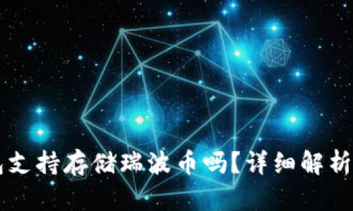 乙太房钱包支持存储瑞波币吗?详细解析与使用指南
