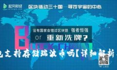 乙太房钱包支持存储瑞波币吗?详细解析与使用