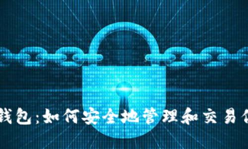 比特币黑钱包:如何安全地管理和交易你的比特币
