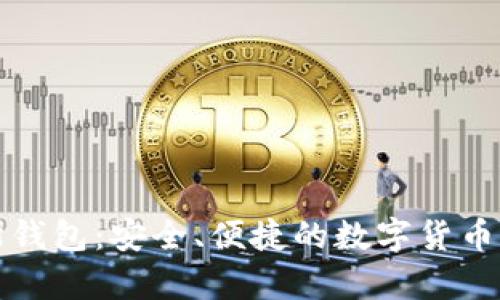 比特币普拉斯钱包:安全、便捷的数字货币存储解决方案