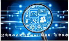 构建高效以太坊钱包的Web3j应用: 全方位指南