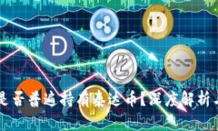 国外用户是否普遍持有泰达币?深度解析与趋势