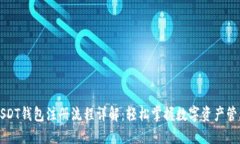 USDT钱包注册流程详解:轻松掌握数字资产管理