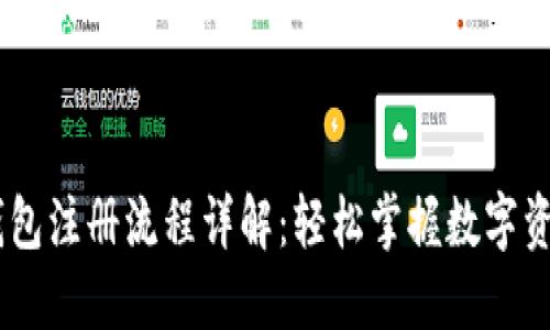 USDT钱包注册流程详解：轻松掌握数字资产管理