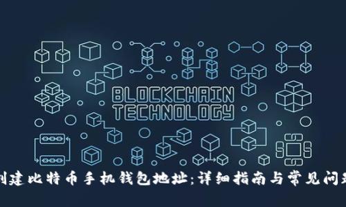 如何创建比特币手机钱包地址:详细指南与常见问题解答