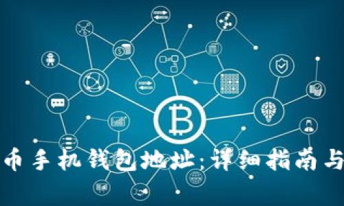 如何创建比特币手机钱包地址:详细指南与常见问题解答