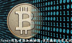 如何在Token钱包中添加地址簿:详尽教程与常见问