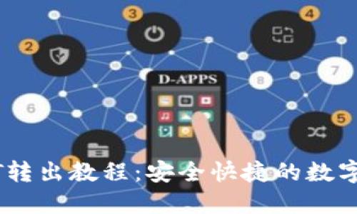 比原钱包USDT转出教程:安全快捷的数字资产交易指南