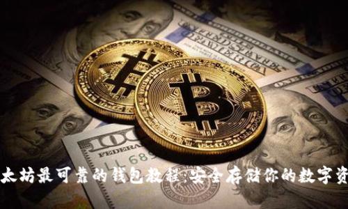 以太坊最可靠的钱包教程：安全存储你的数字资产